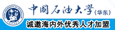 网站黄色日逼逼中国石油大学（华东）教师和博士后招聘启事